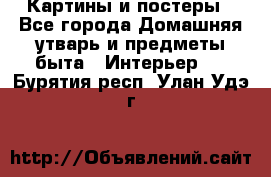 Картины и постеры - Все города Домашняя утварь и предметы быта » Интерьер   . Бурятия респ.,Улан-Удэ г.